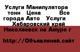 Услуги Манипулятора 5 тонн › Цена ­ 750 - Все города Авто » Услуги   . Хабаровский край,Николаевск-на-Амуре г.